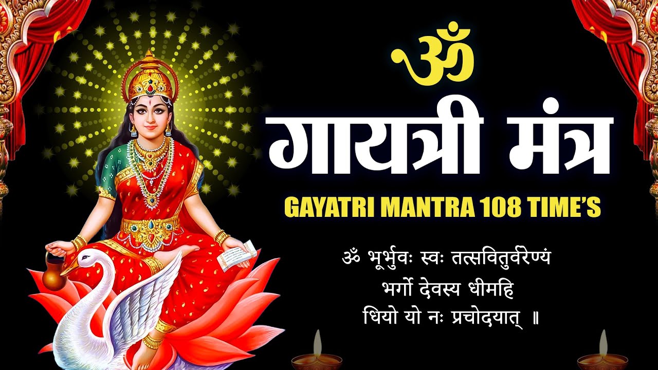 Gayatri Mantra 108 Times| Om Bhur Bhuva Swaha|गायत्री मंत्र|ओम भूर भुवा स्वाहा #गायत्री_मंत्र #मंत्र