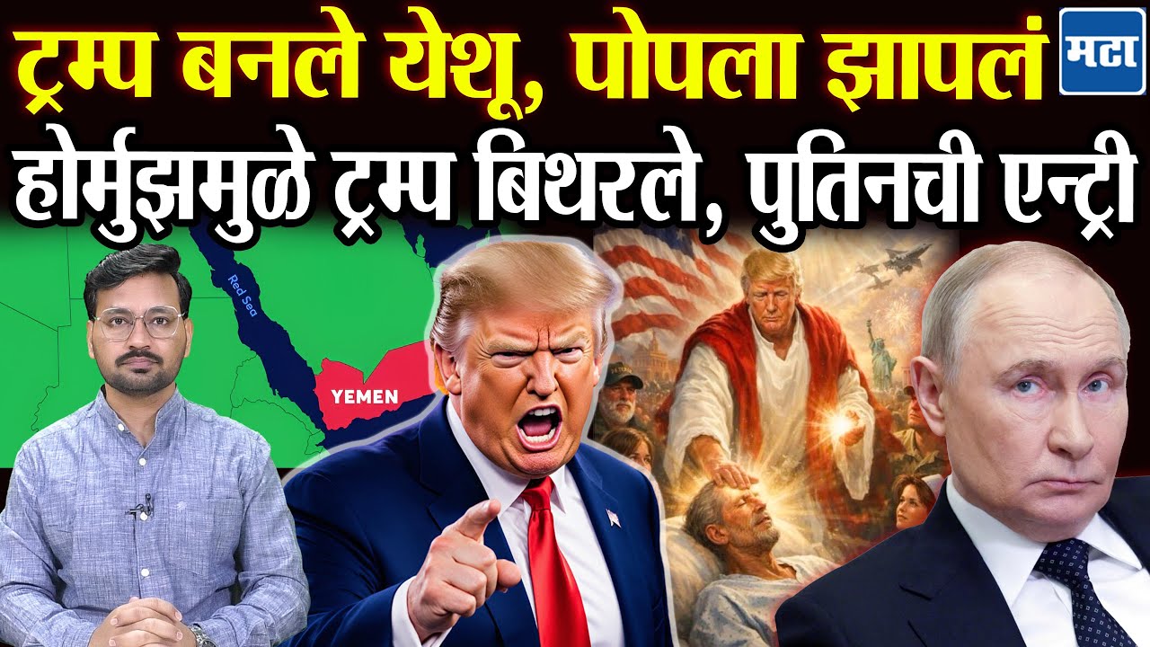 Iran vs US संघर्षामुळे Donald Trump वर मानसिक परिणाम, स्वतःला येशूच्या रुपात दाखवलं, पुतिनची एन्ट्री