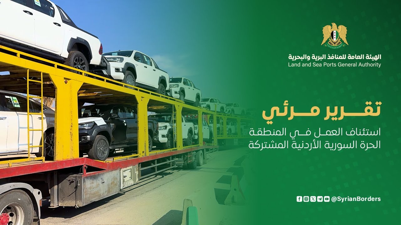 استئناف العمل في المنطقة الحرة السورية الأردنية المشتركة