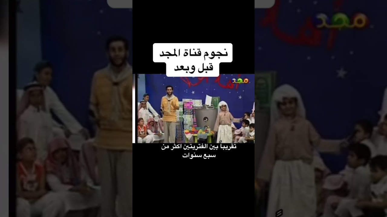 نجوم قناة المجد قبل وبعد