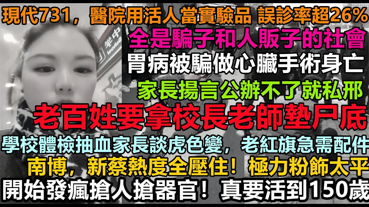 配件園區炸鍋了，家長情緒失控要走極端！南博新蔡事件熱度被全豬宴蓋過，老百姓集體拒絕生娃，不做人質，老紅旗壽命真的要150歲了， 韭菜都不想生娃當人質#謊言騙不動了#無修飾贏學#贏族小粉紅#赤馬紅羊年