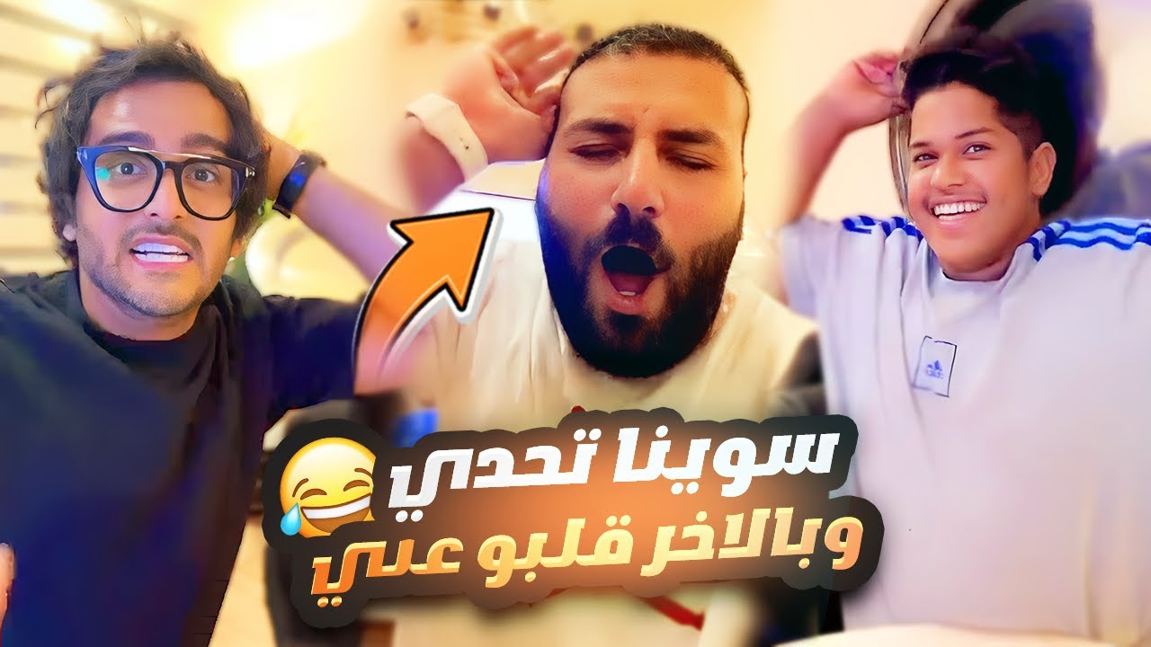 سوينا تحدي وطعجنا راس حبوبة 😂 فجأة قلبوا علي في الاخير 🥲💔