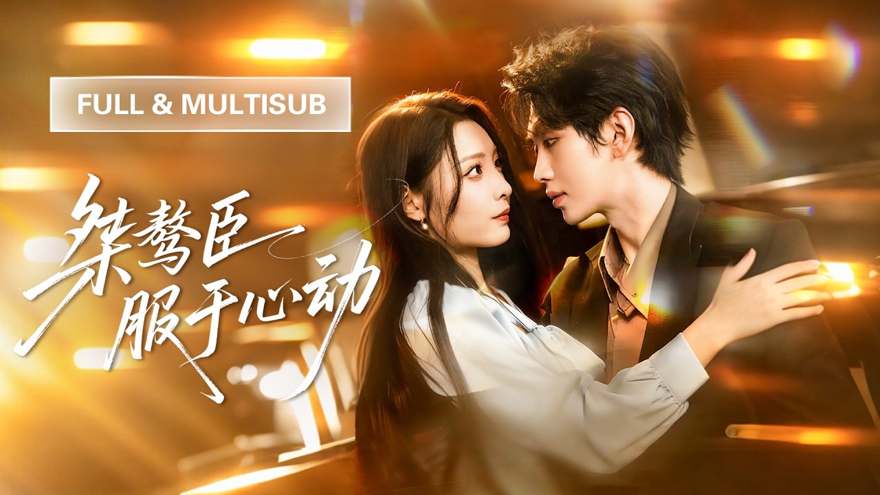 新劇全集💓【葉皓然 & 澄芓】堂堂總裁竟和懷孕的小秘書地下戀，誰料一查孩子還是他的種！高嶺之花從此跌落神壇變身寵妻狂魔，把她寵到骨子裡！💕 #短劇 #短劇推薦 #最火短劇 #甜寵 #cdrama