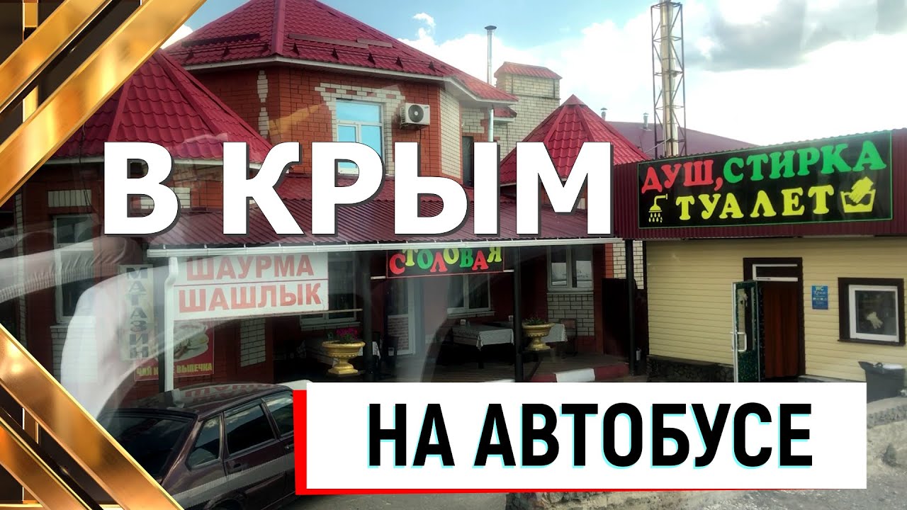 НА АВТОБУСЕ в КРЫМ #феодосия #крым #автобусвкрым