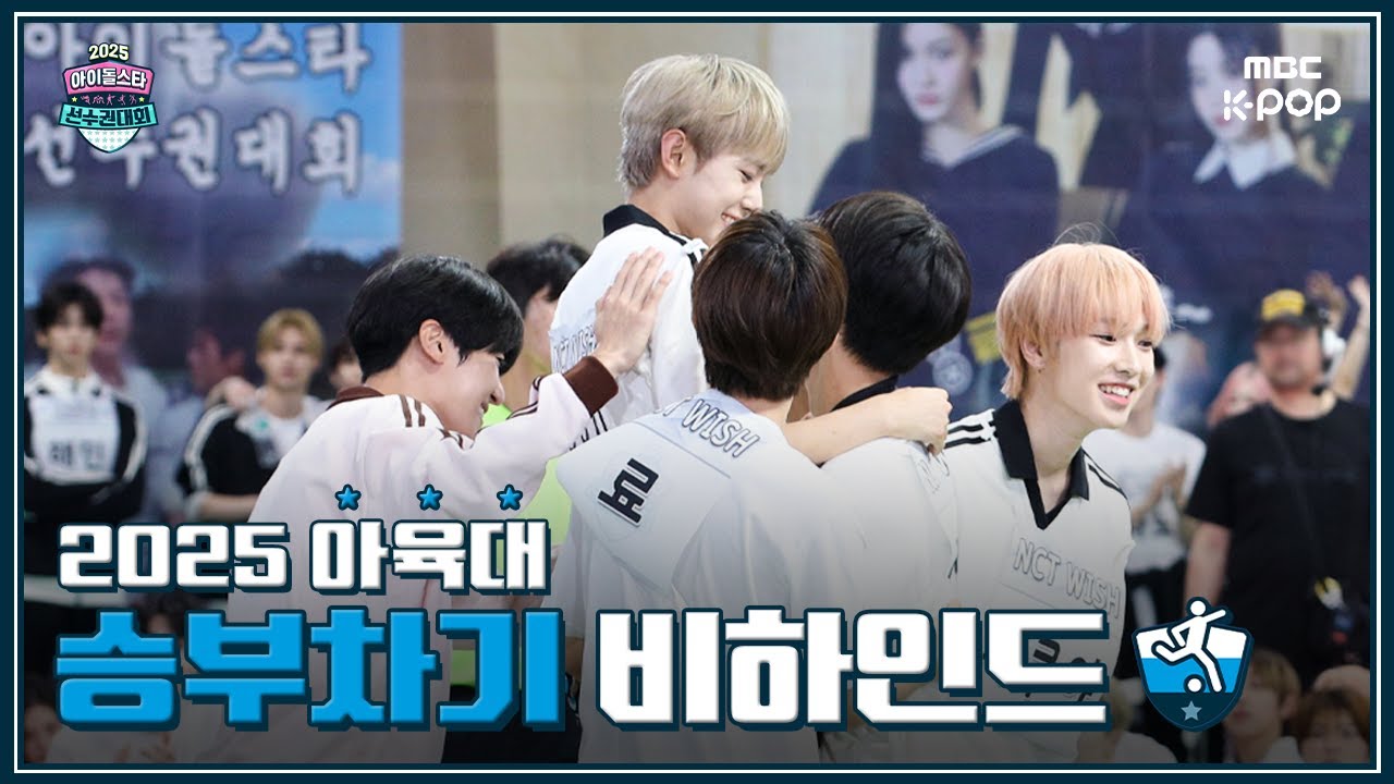 [MBCkpop] 2025 추석특집 아이돌스타 선수권대회 승부차기 비하인드⚽️