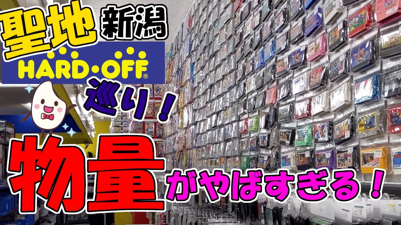 【遠征動画】ついにハードオフの聖地！新潟へ！！