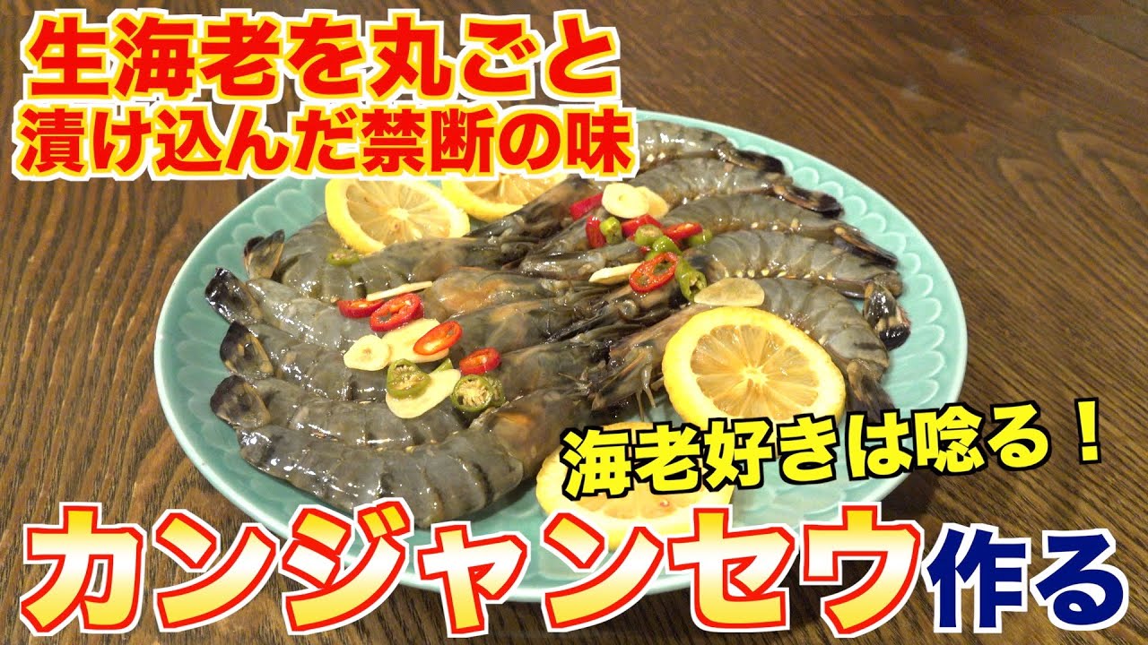 生海老丸ごと漬け込み！カンジャンセウってなに？