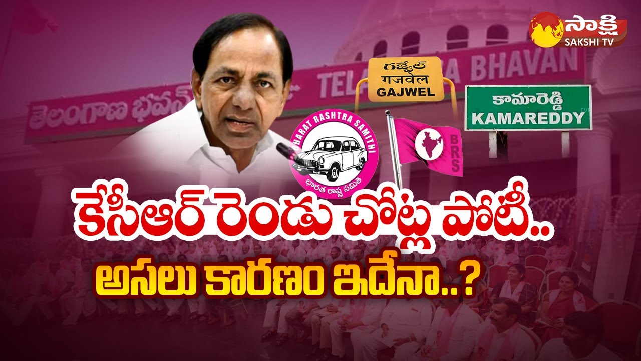 Why KCR Contesting in Two Constituencies ? | Gajwel, Kamareddy | Political Corridor |@SakshiTV