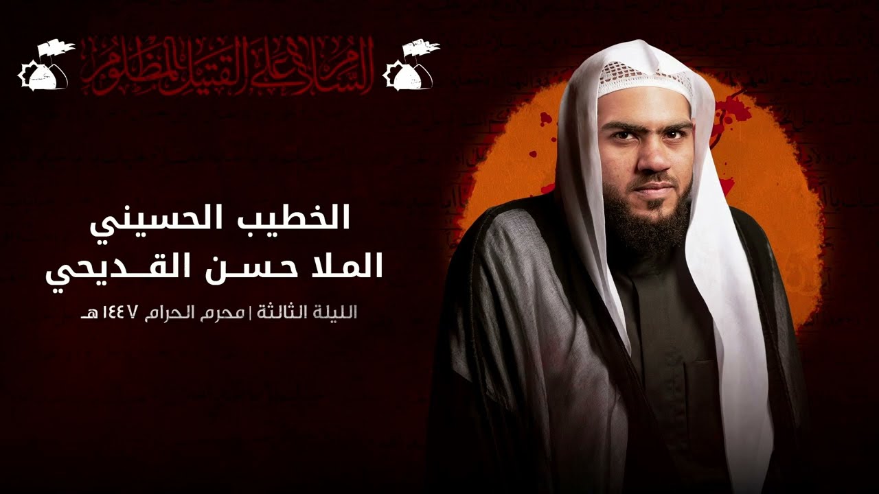 الملا حسن القديحي | الليلة الثالثة من عاشوراء الإمام الحسين 