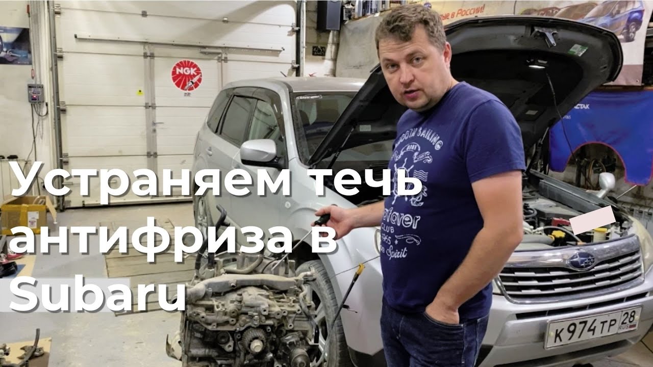 Как устранить течь антифриза из под перемычки соединяющей два полублока в а/м Субару