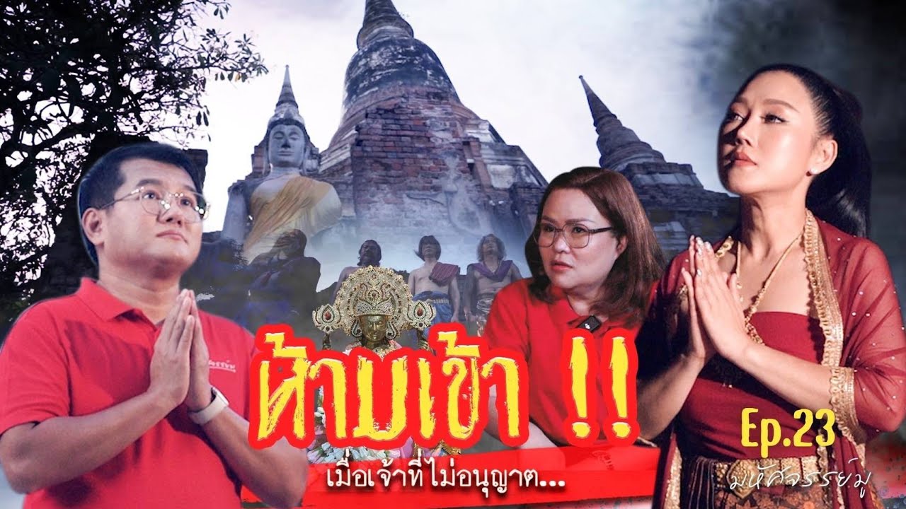 รายการมหัศจรรย์มู EP.23 : ห้ามเข้า!