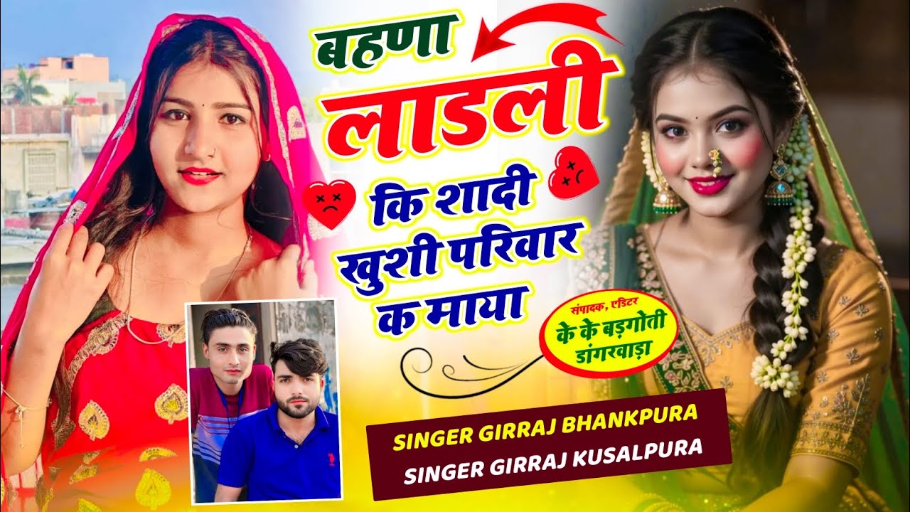 😍बहणा लाडली की शादी खुशी परिवार क माया 🔝 singer girraj bhankpura !!!