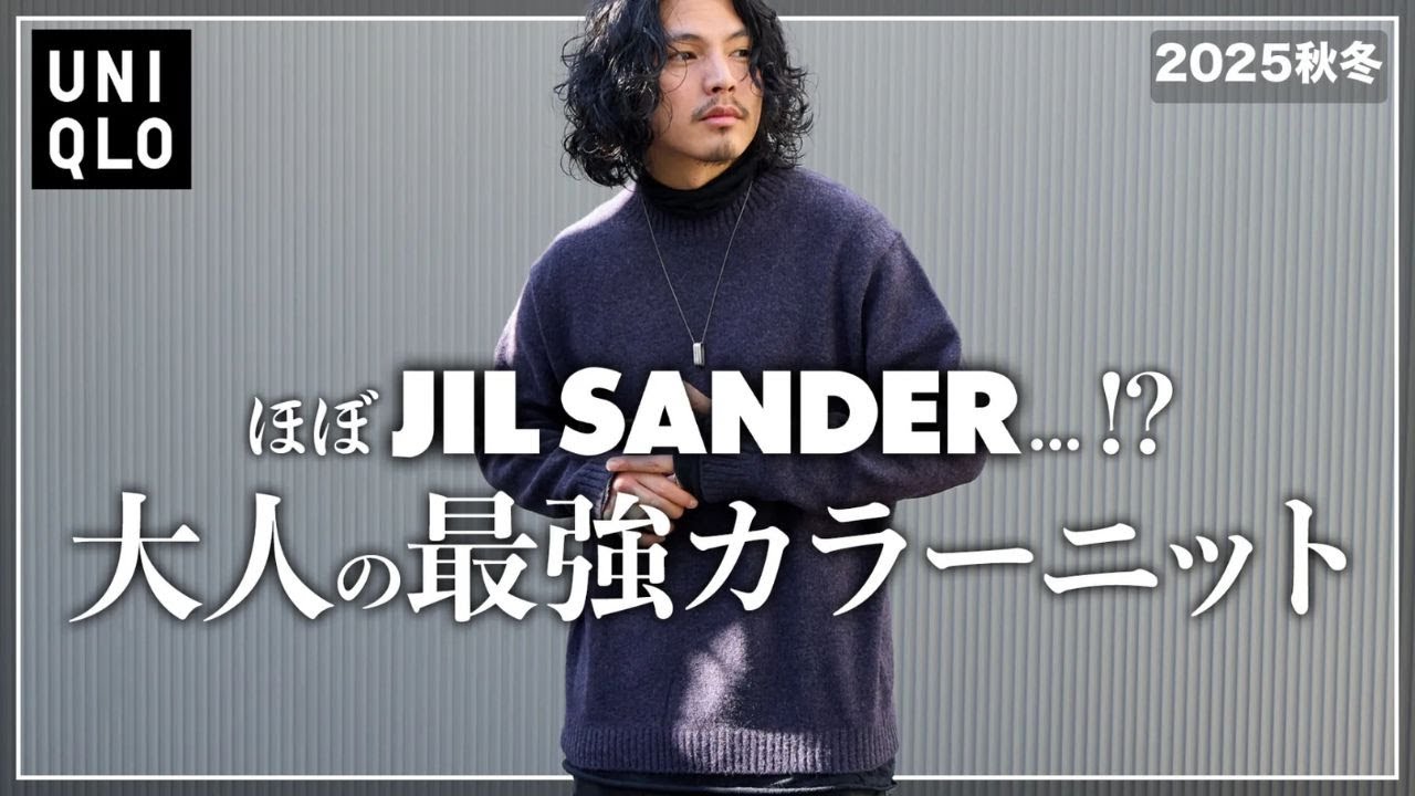 【UNIQLO】ほぼJIL SANDER？！ユニクロで完成する&ldquo;大人の最強