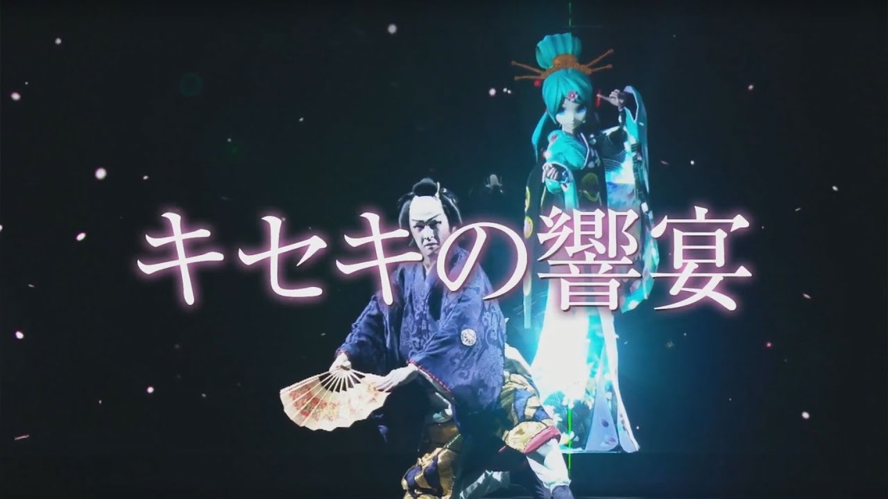 中村獅童×初音ミクによる超歌舞伎が超会議2017に見参！