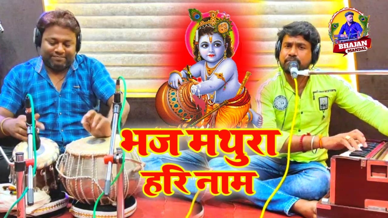 #video |भज मथुरा हरि नाम | #Raja_Mandal | कृष्ण भजन 2023 | Bhaj Mathura Hari Naam#anup_jalota_bhajan