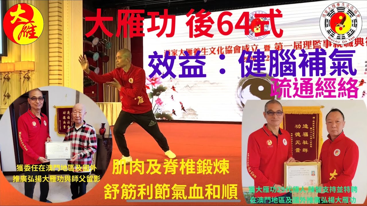 大雁氣功 後64式 效益健腦補氣 全身關節 肌肉及脊椎鍛煉 舒筋利節氣血和順。