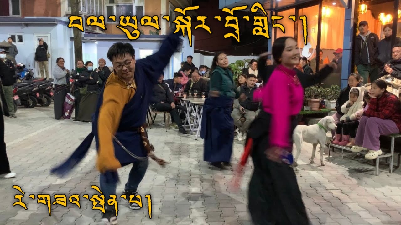 རེ་གཟའ་སྤེན་པའི་བལ་ཡུལ་སྐོར་བྲོ་གླིང་།  སྐོར་བྲོ། སྒོར་གཞས།  @sonamchokeyy  ​⁠@JuksangKyi