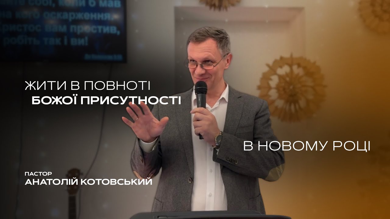 Жити в повноті Божої присутності в новому році - Анатолій Котовський 
