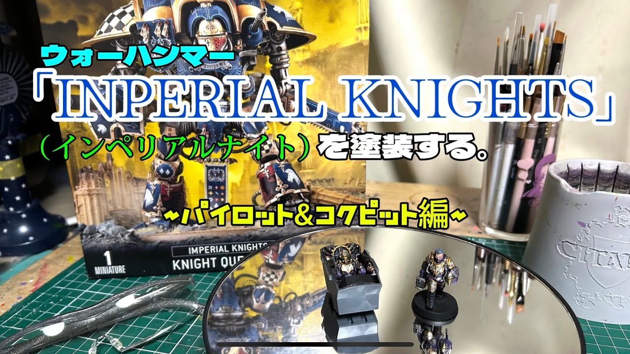 ウォーハンマー「INPERIAL KNIGHTS」（インペリアルナイト）を塗装する。〜パイロット&コクピット編〜