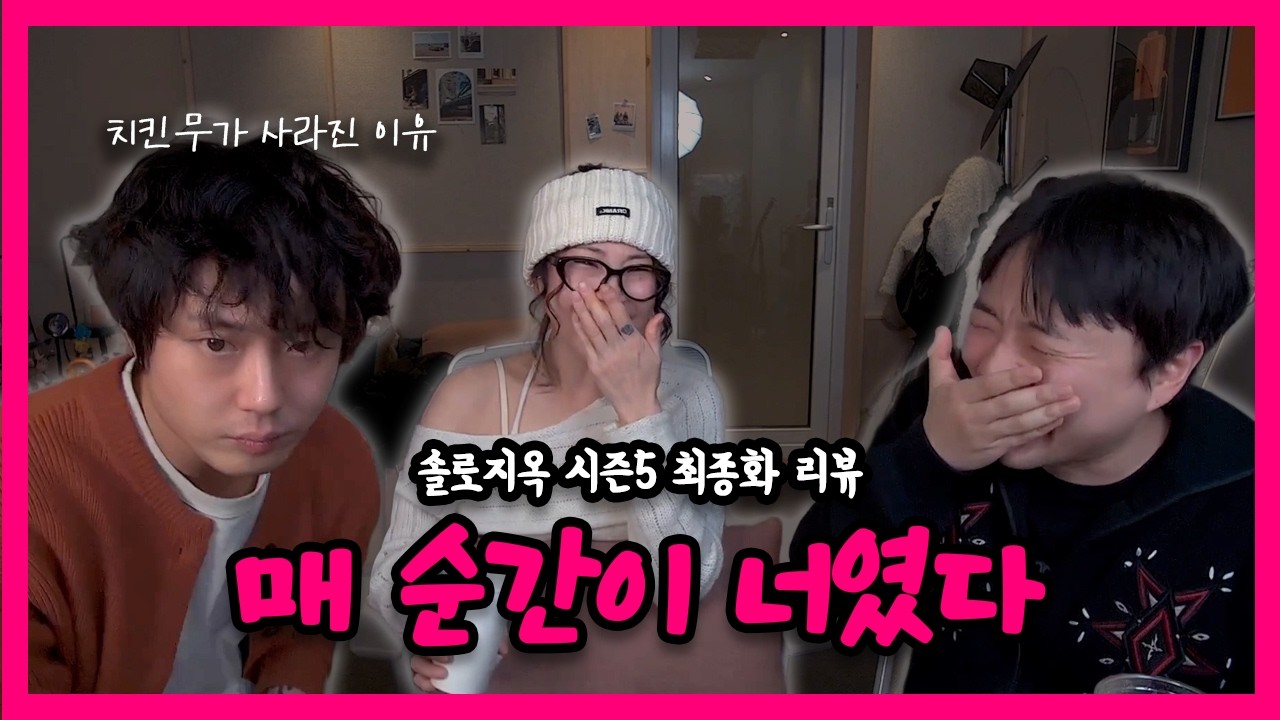 매 순간이 도파민이었다ㅣ솔로지옥5 11~12화 리뷰