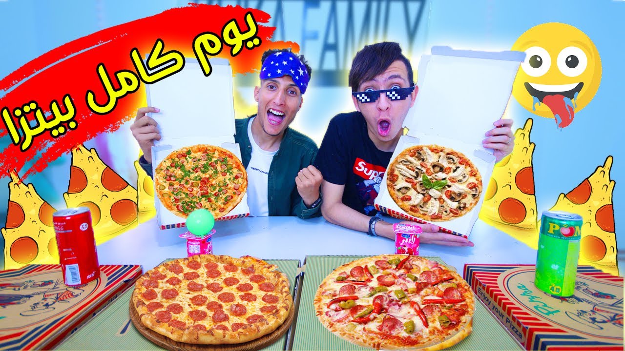 تحدي يوم كامل أكل بيتزا 😱🍕  صاوبنا بيتزا حمقة 🤣🔥 Pizza Challenge
