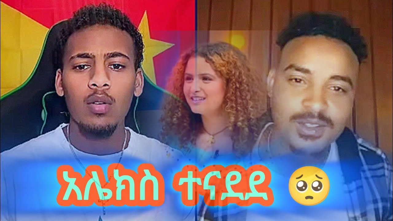 አንድ ሰው አሌክስ ዴዚ አገኘሁ ብሎ አስቆጣው። 🥰| #alex #daisytamrat #ethiopia @AYERTUBE