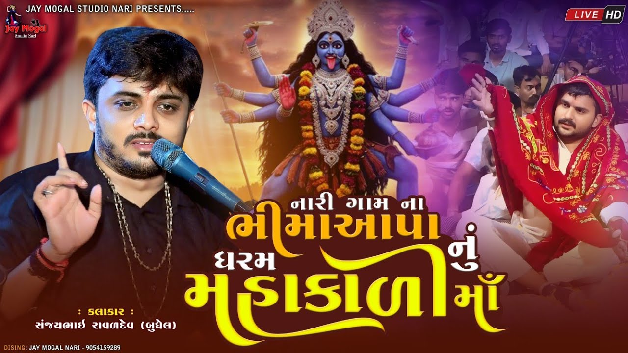 નારી ગામના ભીમાઆપા નું ધરમ મહાકાળી માઁ | Sanjay Raval | Mahakalima No Kalingo Raag | Dakla | Mandavo