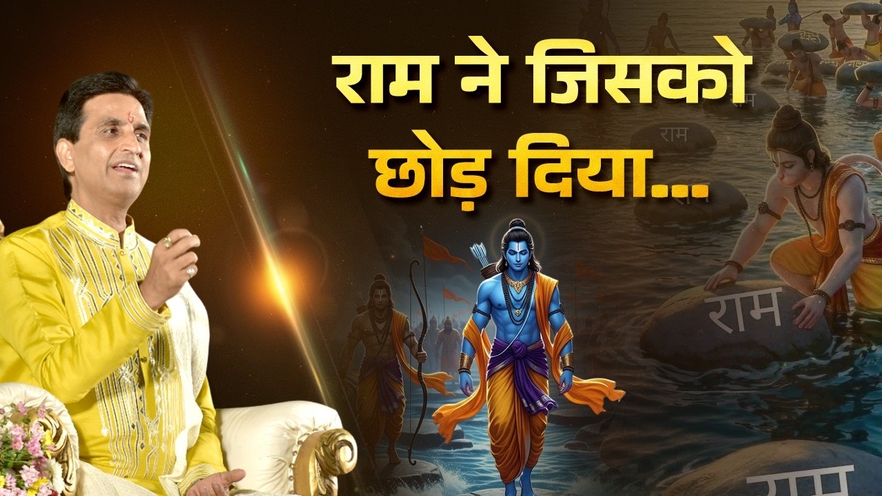 Why didn't the stone float from Shri Ram's hand? | Kumar Vishwas | Ram Katha