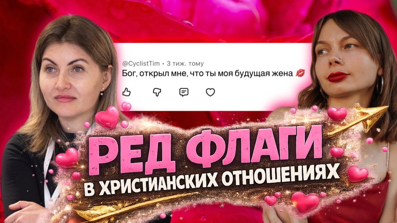 ОН ВЕРУЮЩИЙ - И ЧТО? О ТРЕВОЖНЫХ СИГНАЛАХ В ОТНОШЕНИЯХ | Ортодоксия Молчания | Ашихмина, Андриец