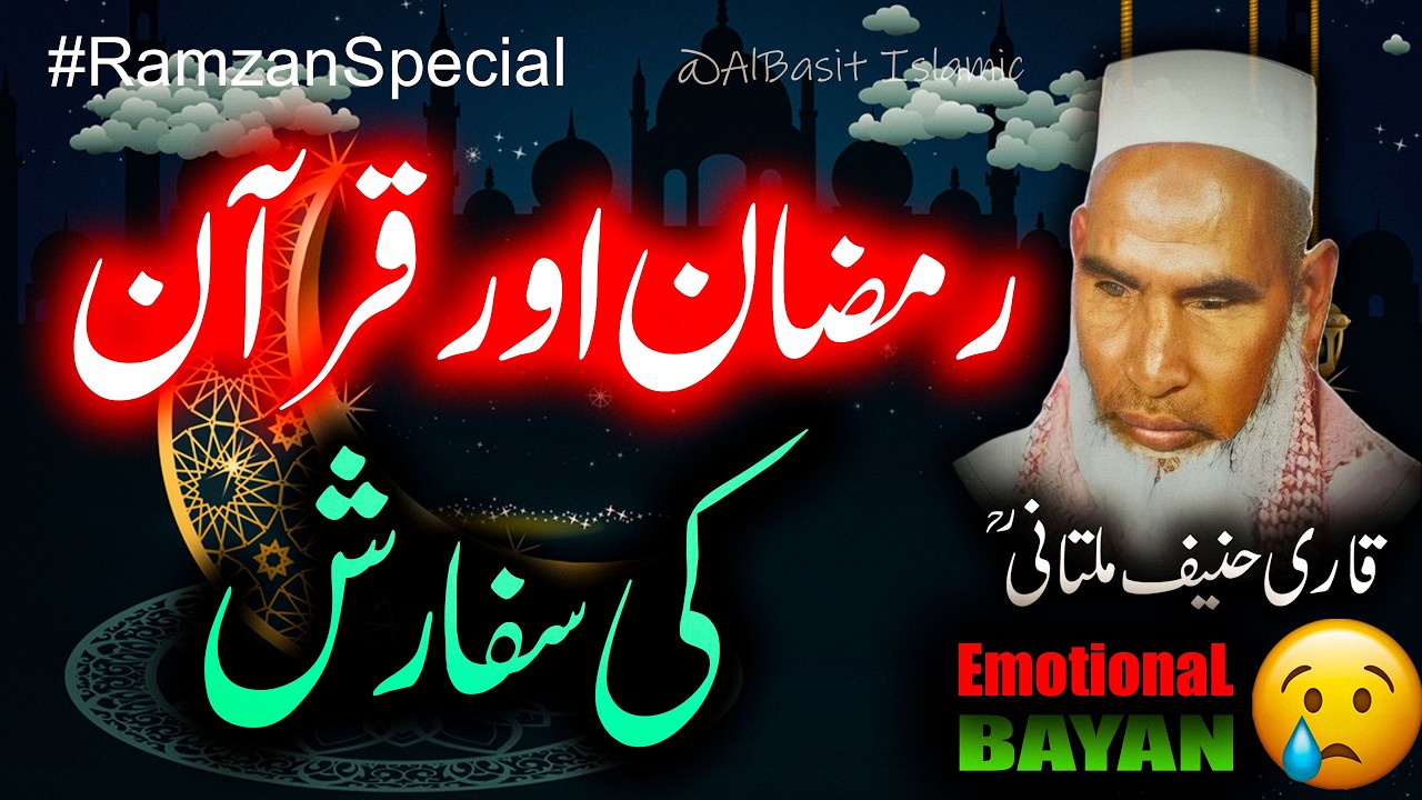 Ramzan Aur Quran Ki Sifarish By Qari Haneef Multani | Qari Haneef Multani Ramzan Ka Bayan 2026