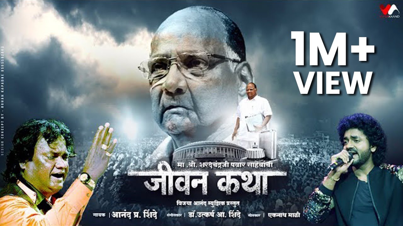 Sharad Pawar Sahebanchi Jeevankatha | Anand Shinde | Dr Utkarsh Shinde | VijayaAnandMusic