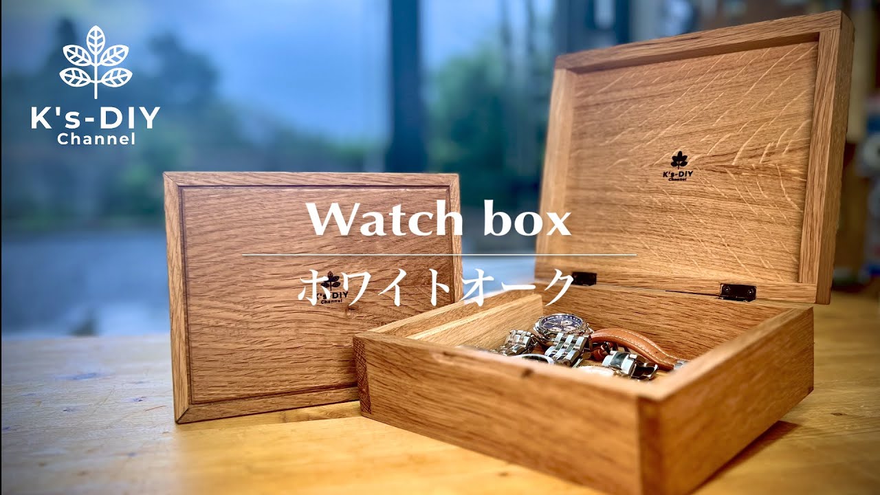 【ある日のDIY】オークで小箱をDIY／Making a watch box with only white oak timber