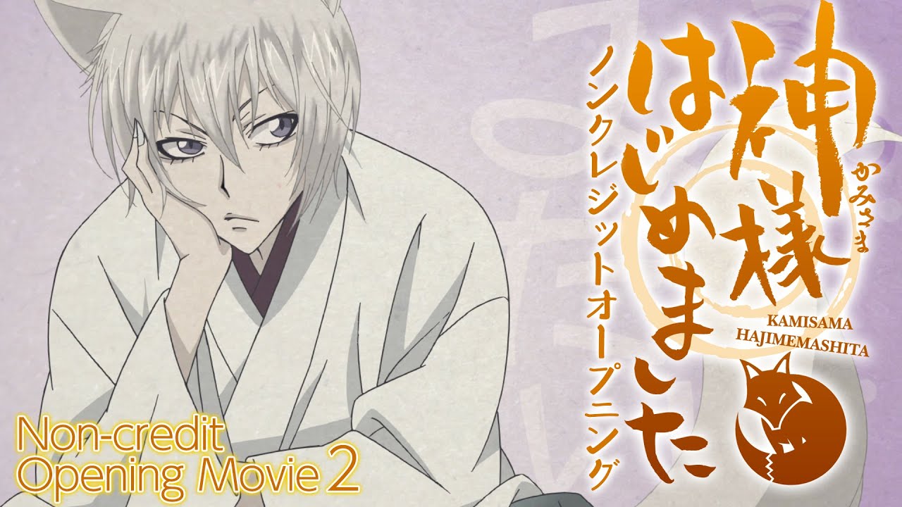 『神様はじめました◎』ノンクレジットオープニング(第2期)／ハナエ「神様の神様」