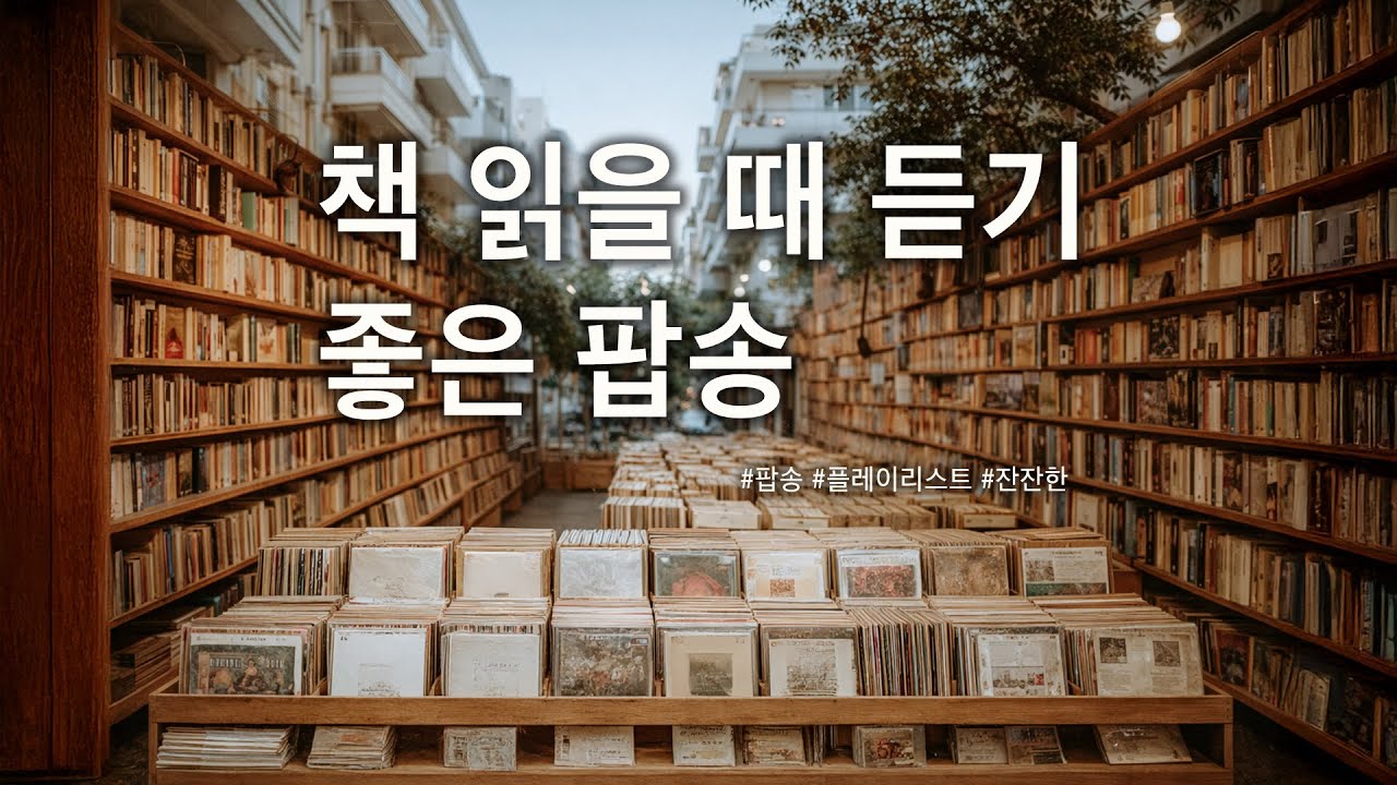 [Playlist]  📚 책 읽을 때 듣기 좋은 팝송  집중력 높이는 차분한 피아노 & 어쿠스틱 기타 플레이리스트 