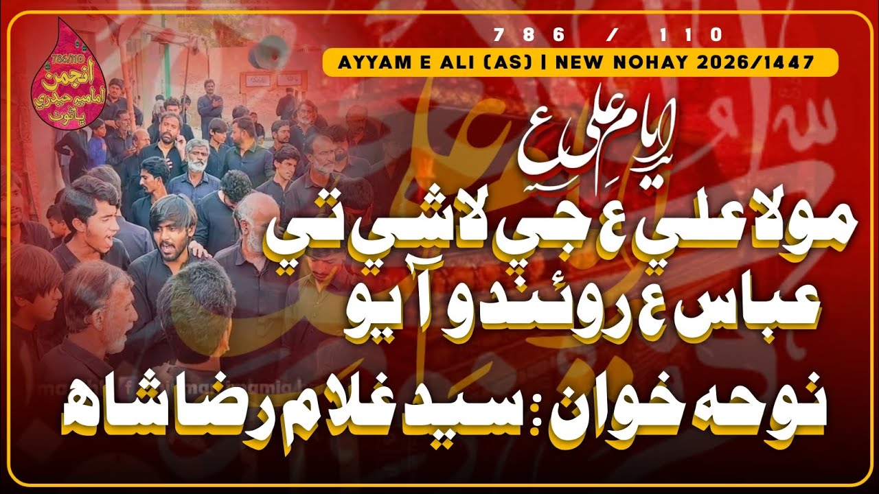 Abbas (as) Roando Aayo | Syed Ghulam Raza Shah | 21 Ramadan Markazi Qademi Qafla 2026/1447  