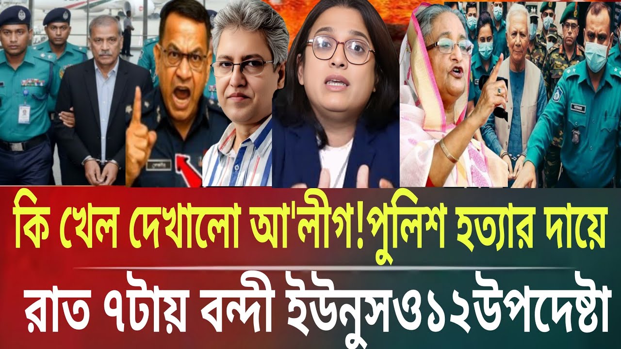 কি খেল দেখালো আ'লীগ!পুলিশ হত্যার দায়ে রাত ৭টায় কট ইউনুসও ১২উপদেষ্টাMasud kalam talkshow politicsB.TV