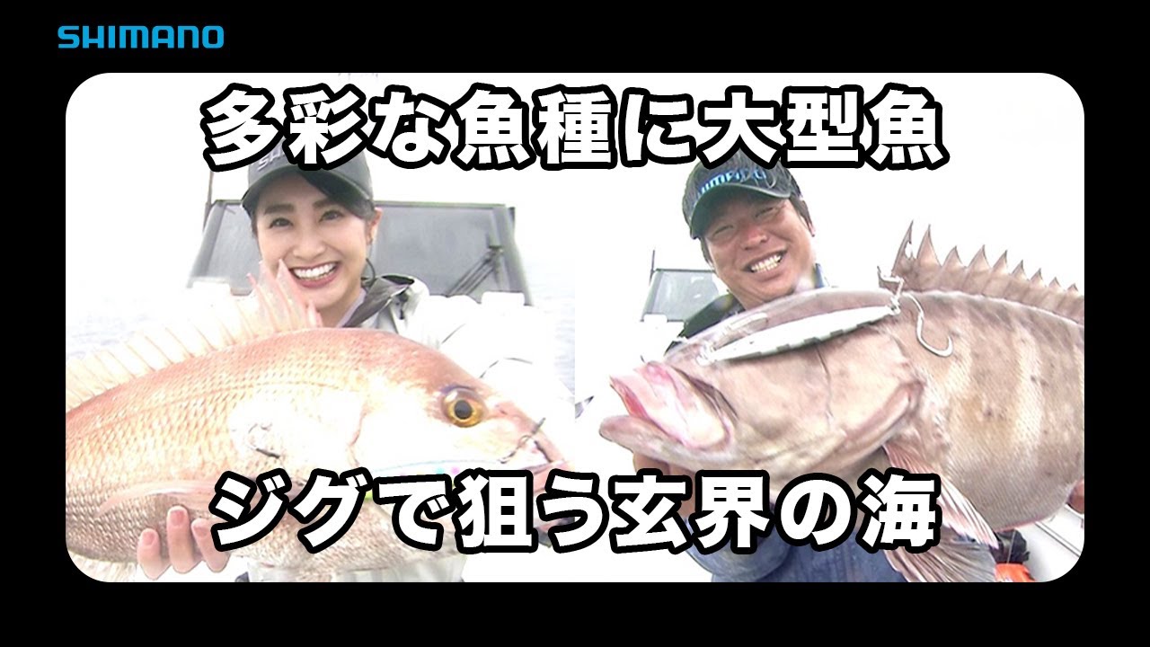 【おとな釣り倶楽部】山本啓人の玄界灘ジギング、テクニック必見！