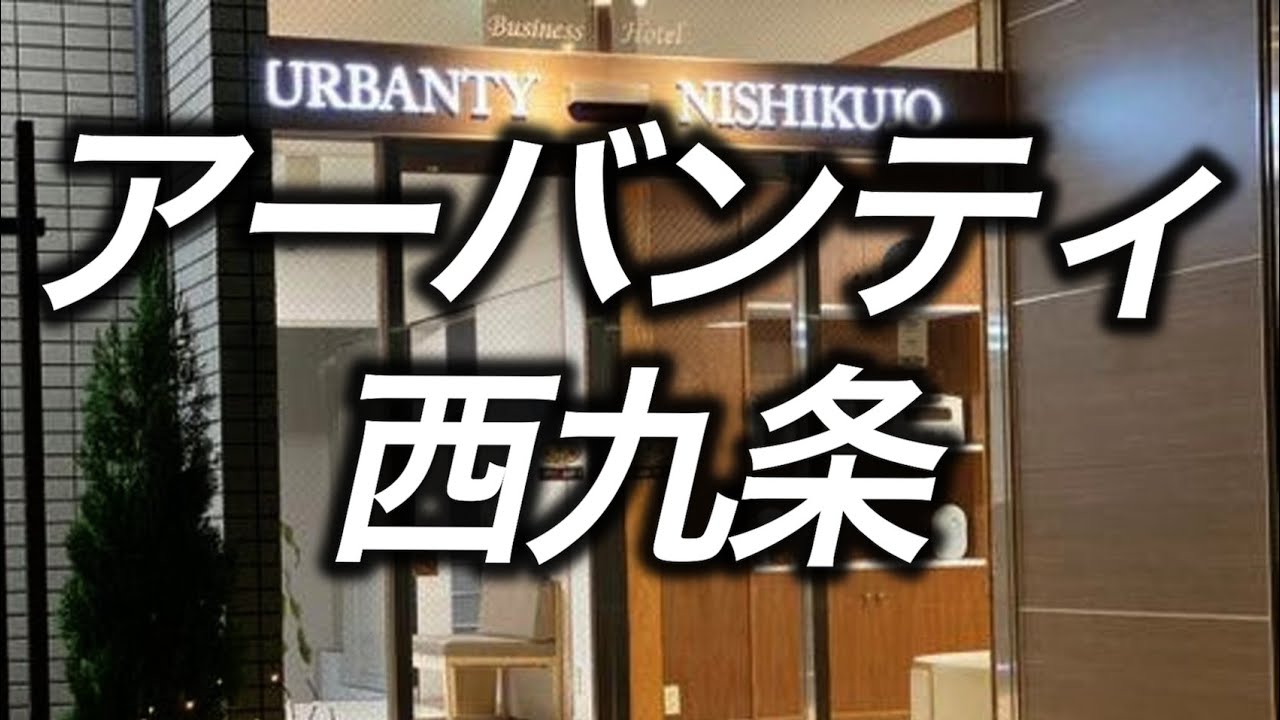 【ホテル暮らし】 無料朝食付きのアーバンティ西九条に宿泊
