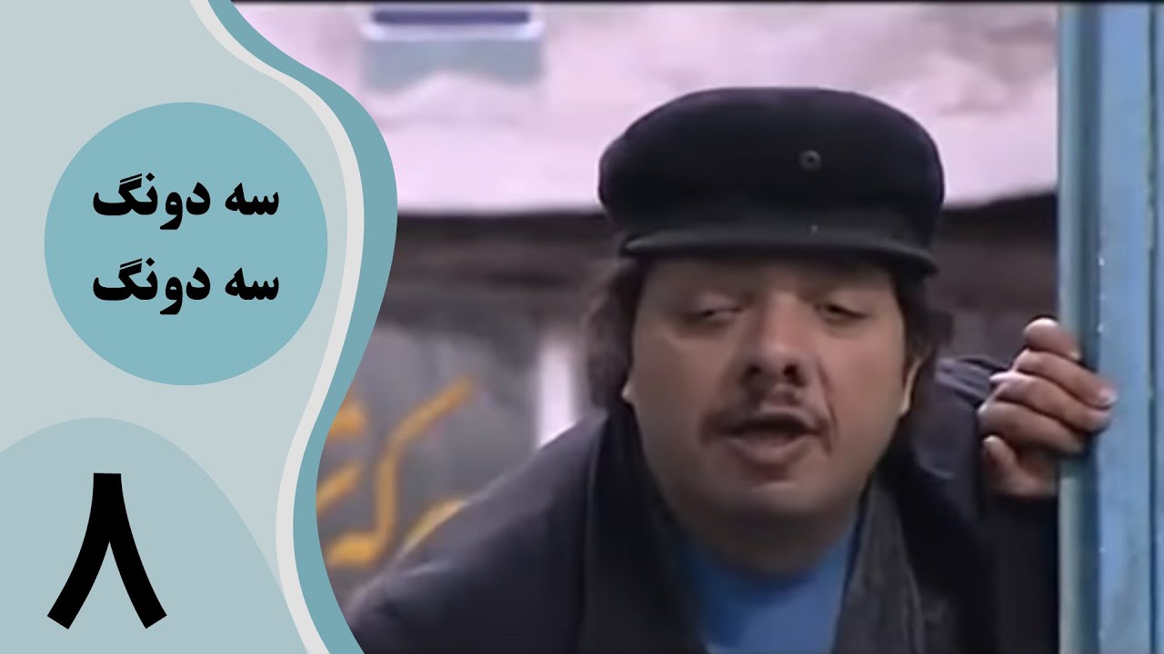 سریال سه دونگ سه دونگ - قسمت 8