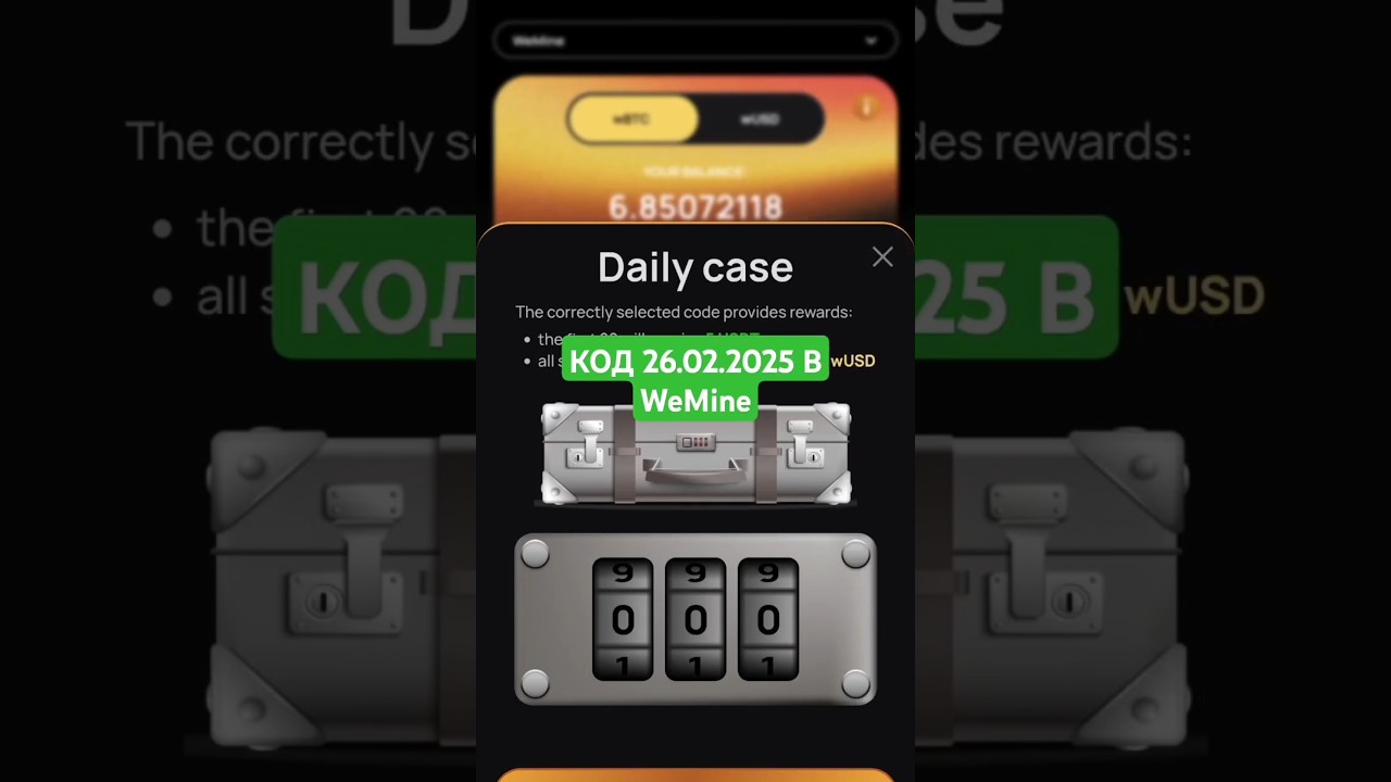 СЕКРЕТНЫЙ КОД НА 26.02.2025 В WeMine #телеграмтапалка  #wemine #weminecod #weminecode