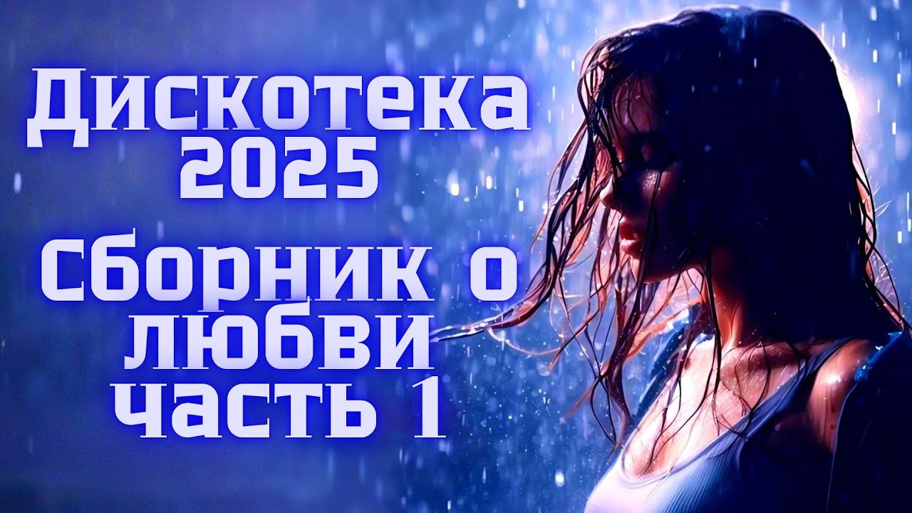 ДИСКОТЕКА 2025 💿 Лучшая танцевальная музыка года | Pop & Deep House | Giftmusic3000
