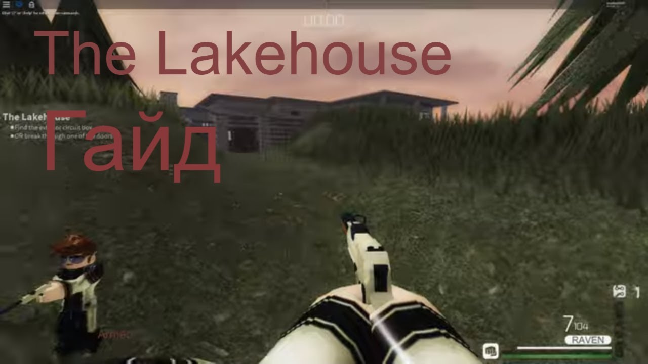 The Lakehouse Гайд как пройти | Entry Point