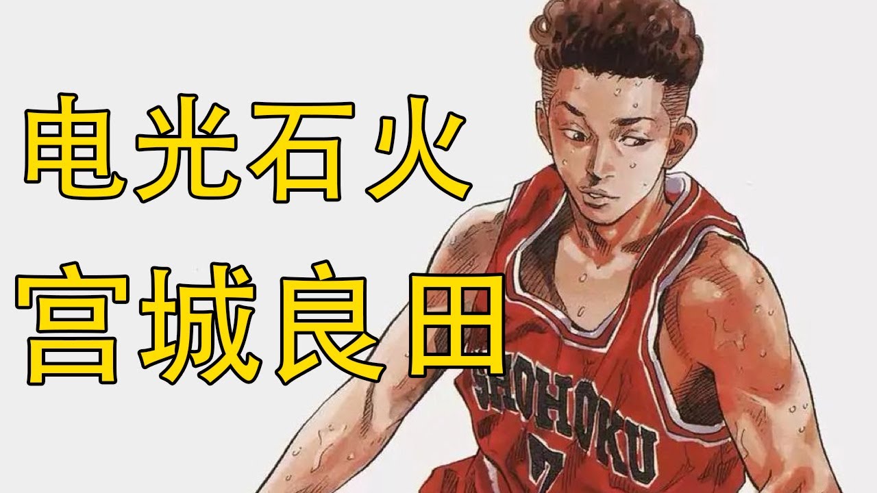 【灌篮高手】宫城良田——电光石火的控球后卫 | 湘北的进攻大脑 | 湘北突击队长 | 神奈川最强控卫
