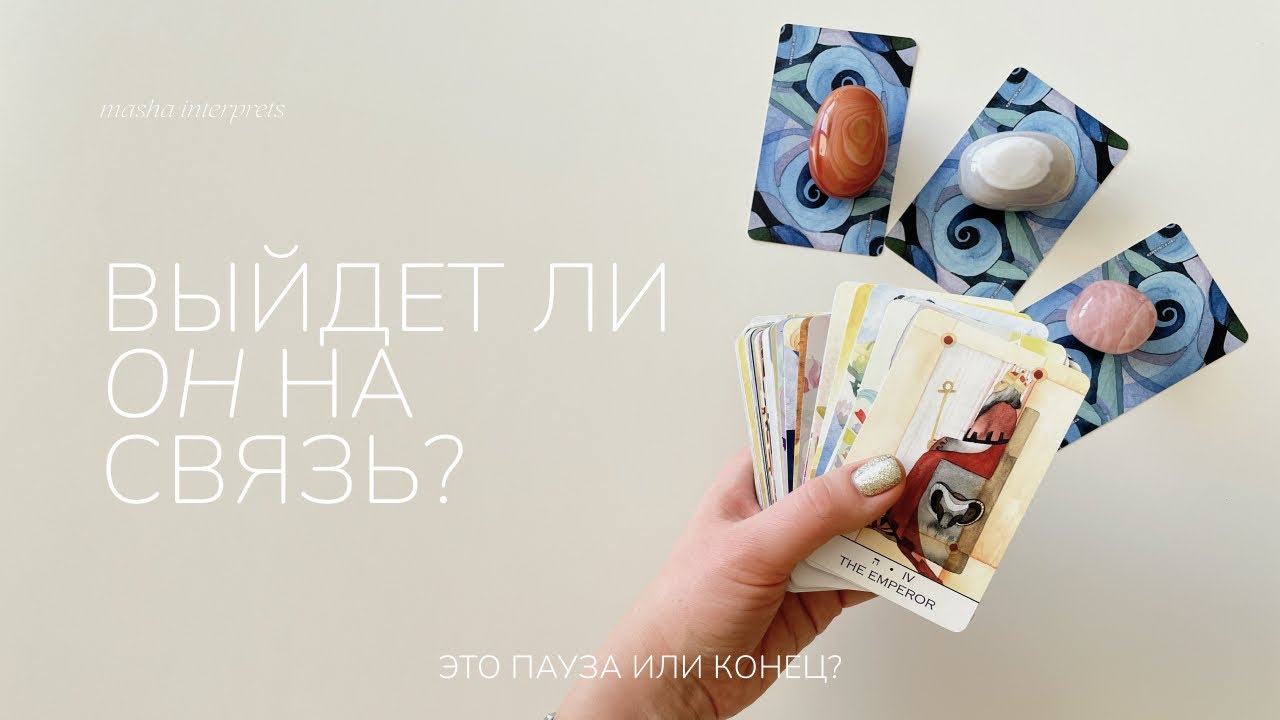 Выйдет ли он на связь? | Почему он молчит? | Таро расклад