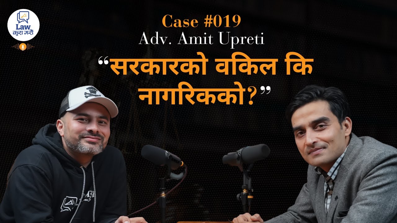 Law कुरा गरौँ || Case #019 || Adv. Amit Upreti || Government Attorney || Public Prosecutor in Nepal
