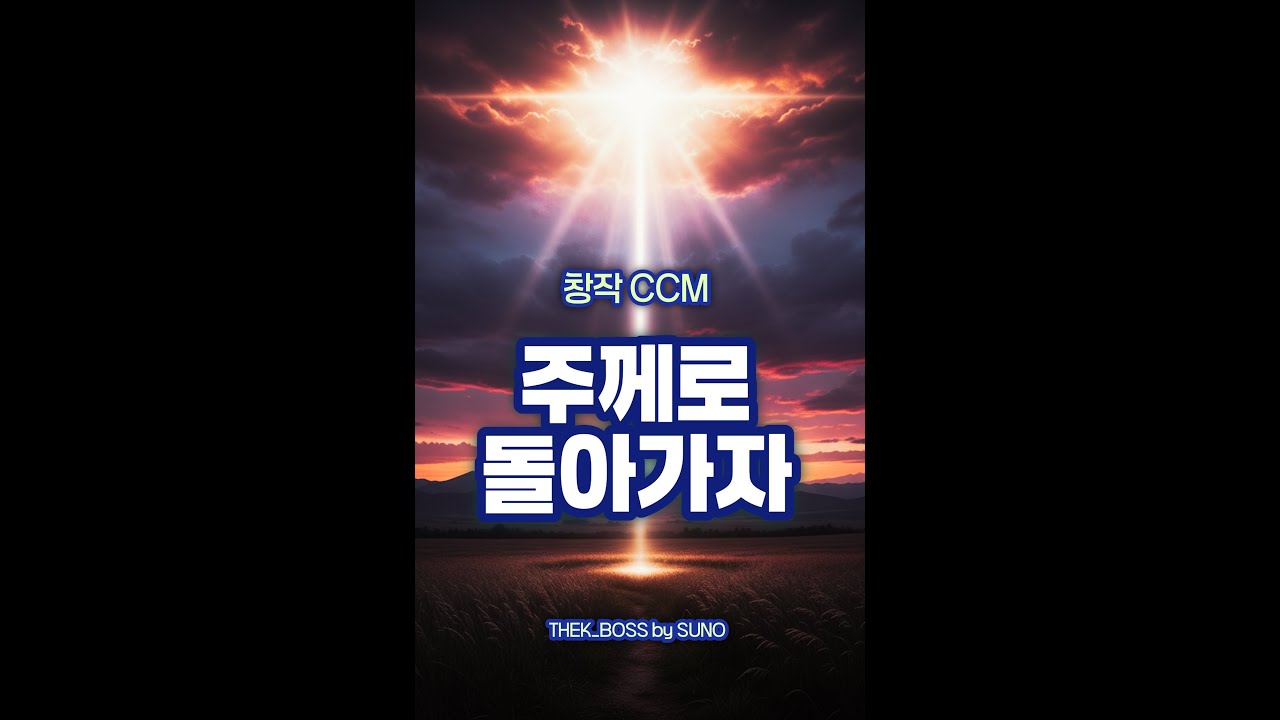 [창작CCM] 주께로 돌아가자 #창작CCM #CCM #복음송 #복음성가 #가스펠 #가스펠송 #은혜찬양 #은혜찬송 #주께로돌아가자 #주께로돌아가자CCM