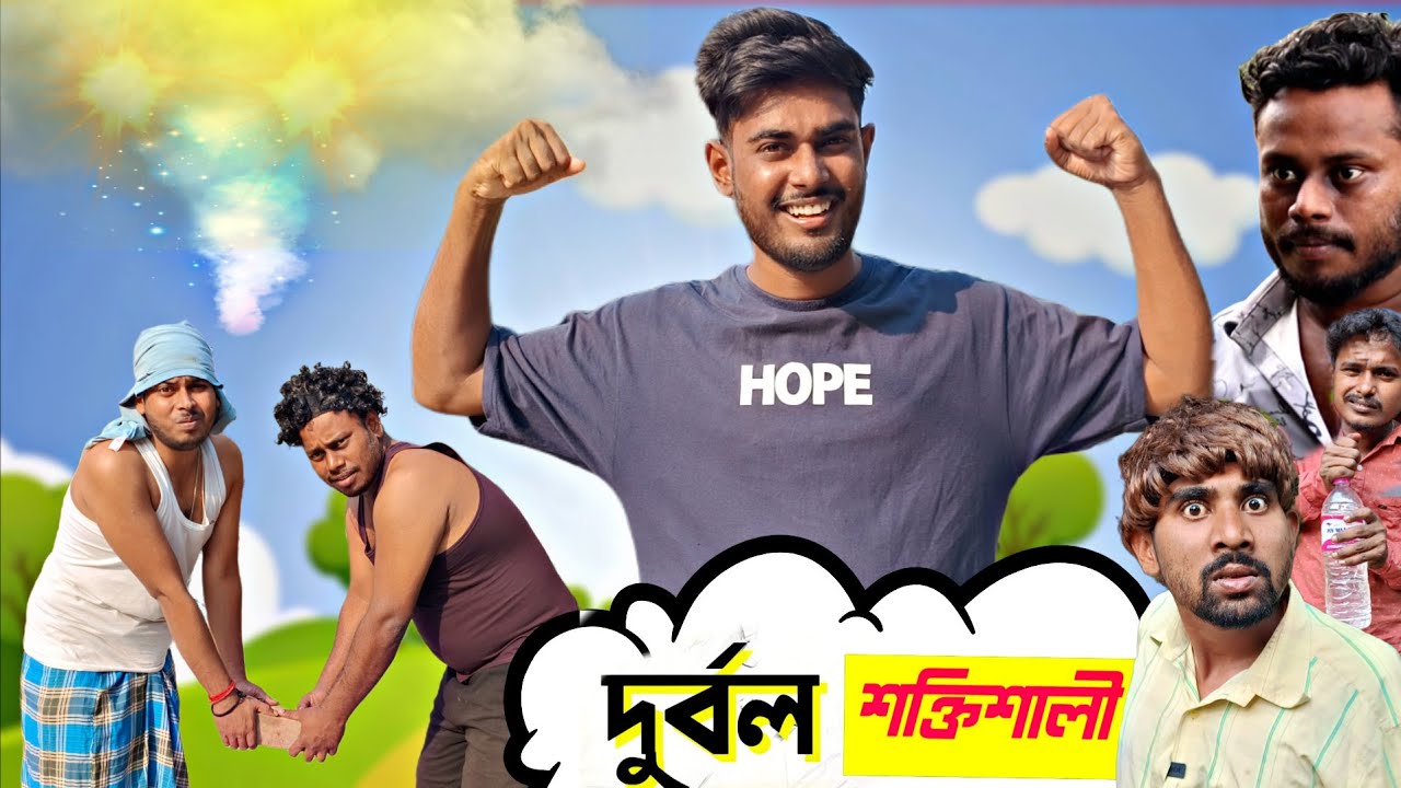 দুর্বল world 🌎| দুর্বল শক্তিশালী || GeT Started 