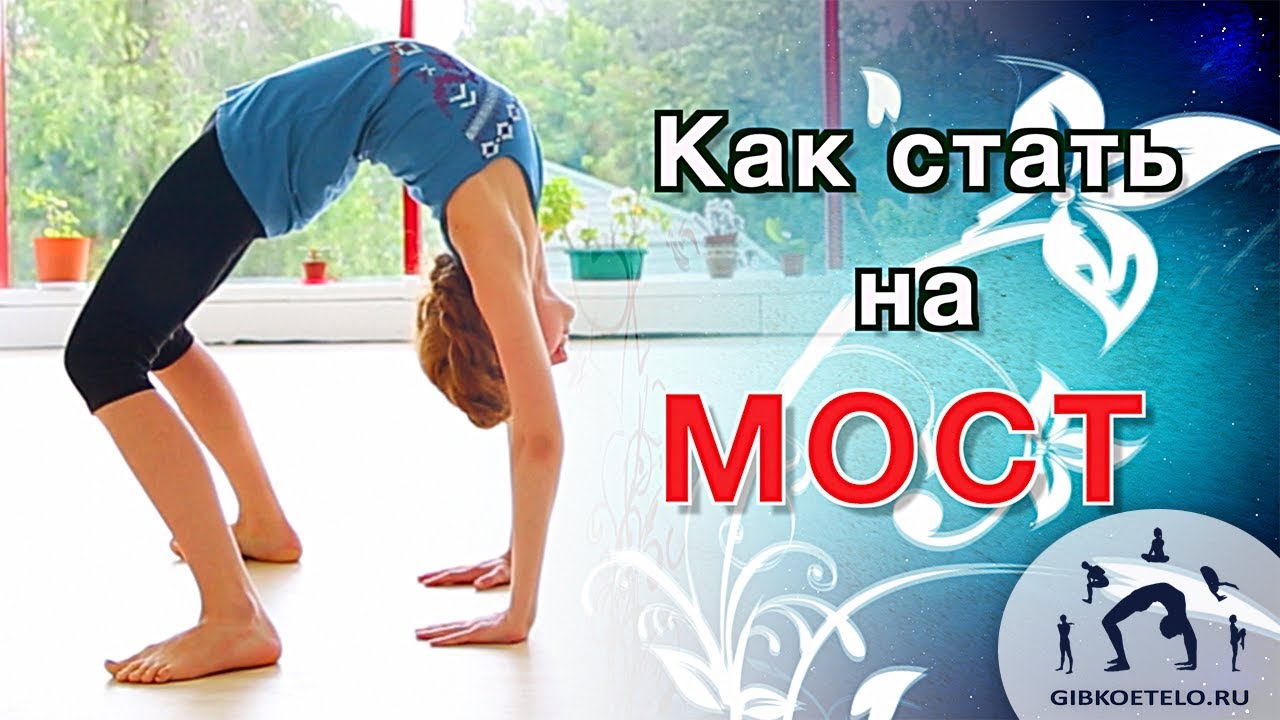 Как научиться делать МОСТ из положения СТОЯ