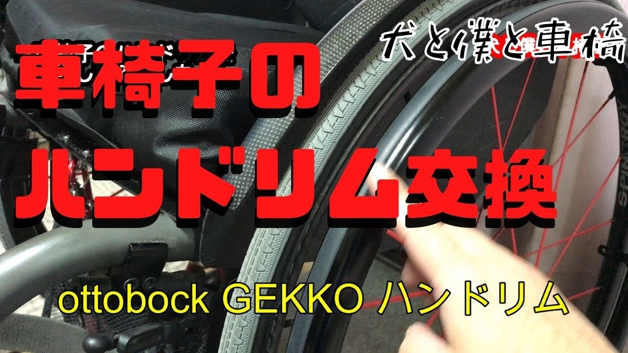 車椅子のハンドリムを交換して快適生活　＃ottobock #GEKKO ＃オットーボック　＃車椅子