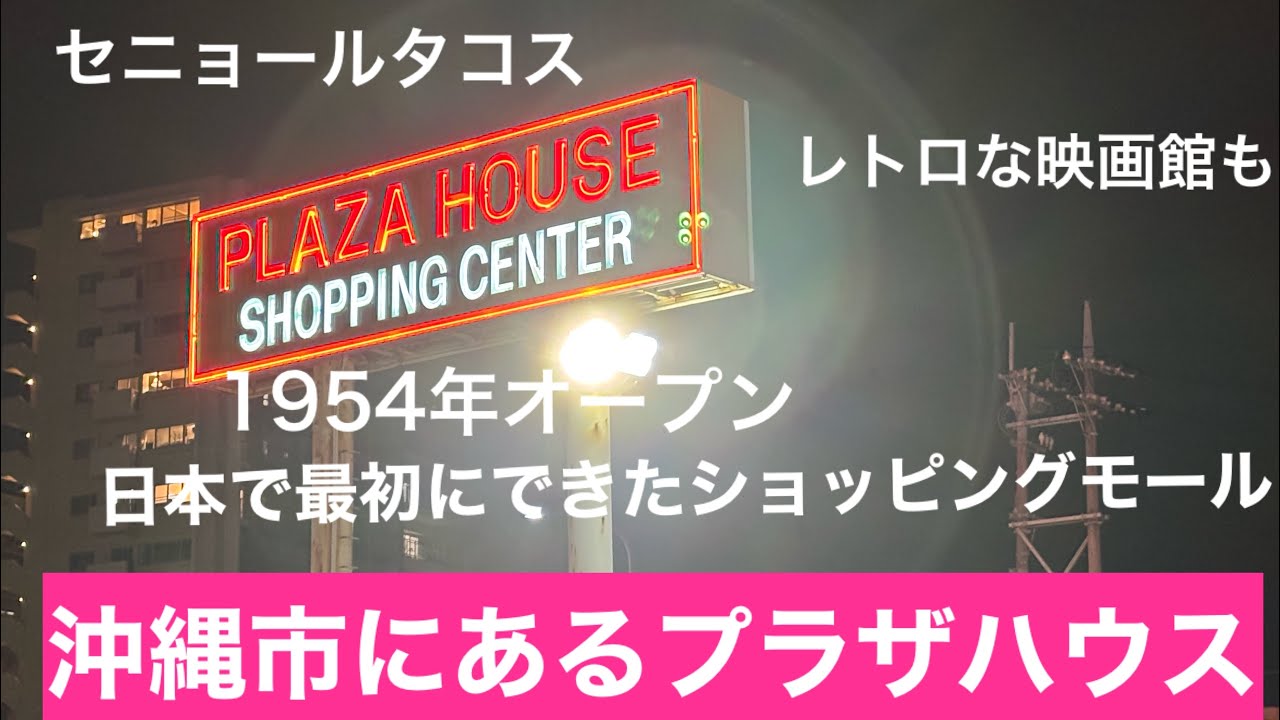 海と沖縄(プラザハウスは日本で最初のショッピングモール)